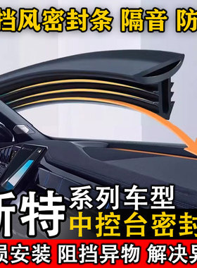 新特启能GEV 1 SITECH DEV 1 汽车中控仪表台缝隙隔音防尘密封条