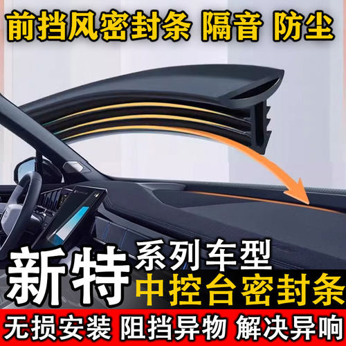 新特启能GEV 1 SITECH DEV 1 汽车中控仪表台缝隙隔音防尘密封条