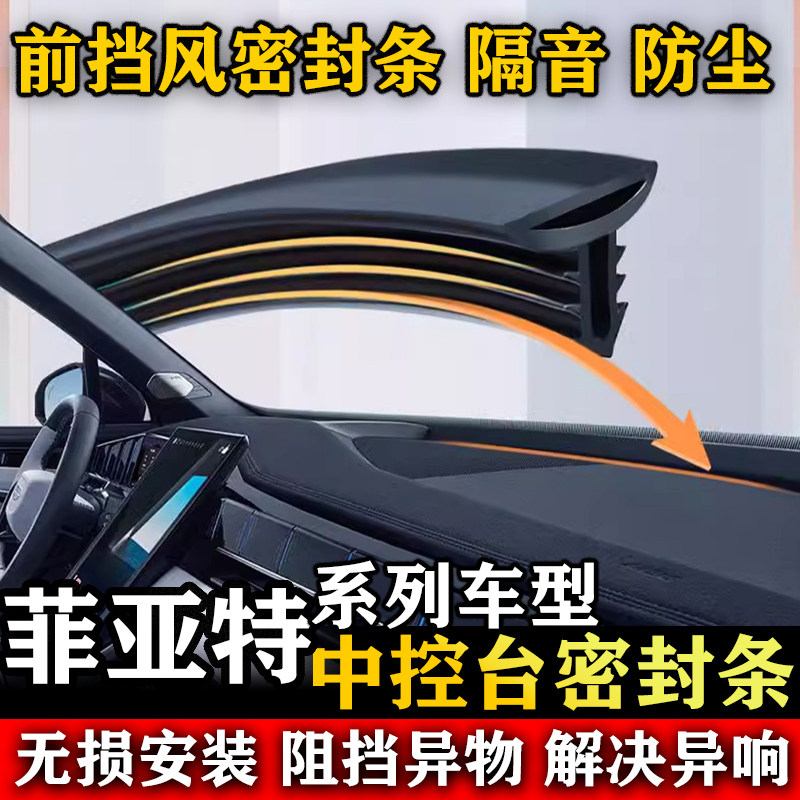 菲亚特朋多 领雅 派朗 Sedici汽车前挡风中控台隔音防尘密封条