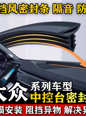 大众朗逸 高尔 EOS Variant 蔚揽汽车前挡风中控台隔音防尘密封条