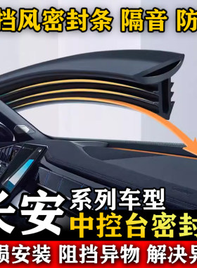长安悦翔V3 V5 V7 睿聘 CX20 30 汽车前挡风中控台隔音防尘密封条