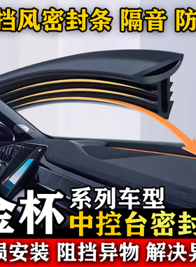 金杯海星A7 T22 A9 T20 智尚S30 汽车前挡风中控台隔音防尘密封条