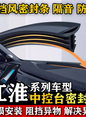江淮T6 T8 X8 E家 A5 PLUS 悍途汽车前挡风中控台隔音防尘密封条