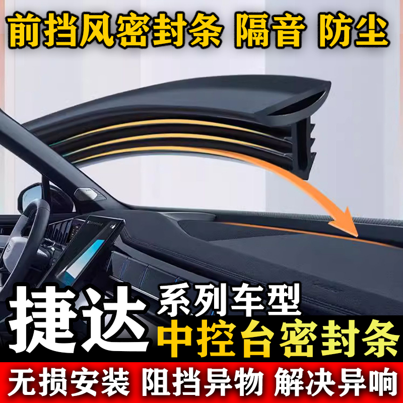 捷达VS5 VS7 VA3 VA7汽车前挡风中控仪表台缝隙隔音防尘密封条