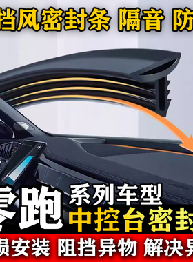 零跑B10C11 C10 C16 T03 C01 S01汽车前挡风中控台隔音防尘密封条