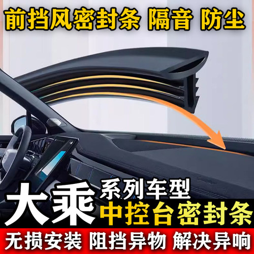 大乘E20 G60 G60S G60E G70S汽车前挡风中控仪表台隔音防尘密封条