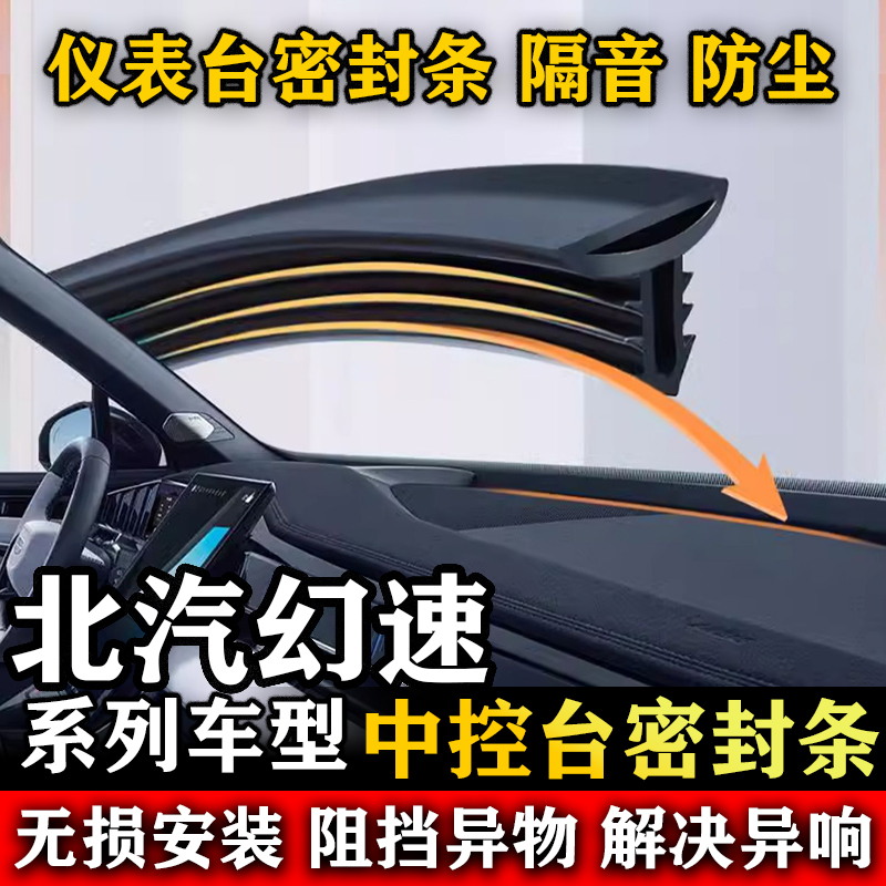 北汽幻速S2 S3L S5 S6 S7 汽车前挡风中控仪表台隔音防尘密封条