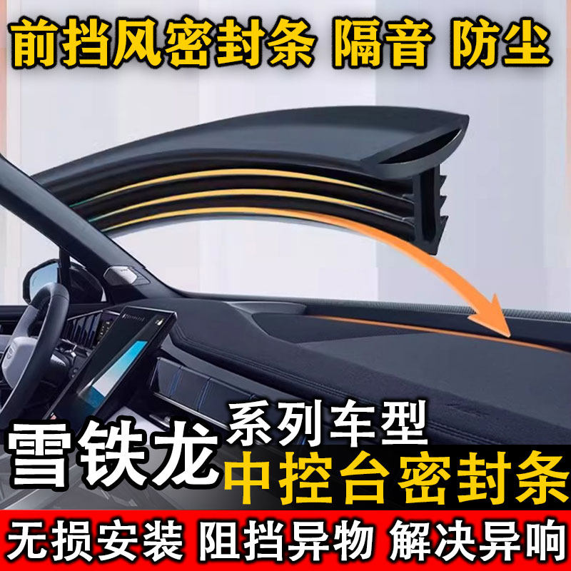 雪铁龙C2 C4 C6 爱丽舍 经典世嘉汽车中控仪表台隔音防尘密封条