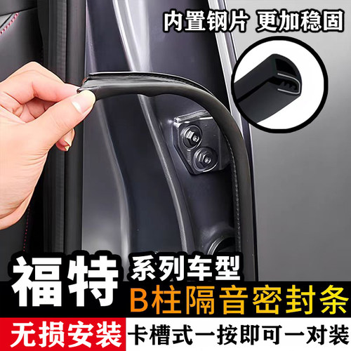 福特翼虎 领睿 探险者 福克斯 汽车门缝B柱密封条隔音防尘中控台