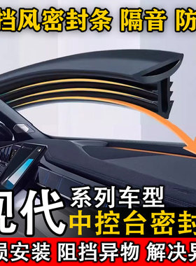现代NEXO 菲斯塔 IONIQ 5 N 领动 汽车中控仪表台隔音防尘密封条