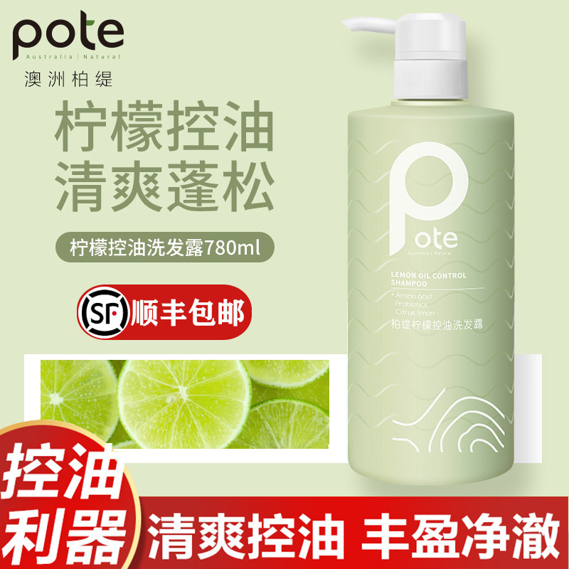 柏缇pote柠檬控油洗发水氨基酸清爽蓬松去屑止痒持久留香洗发露