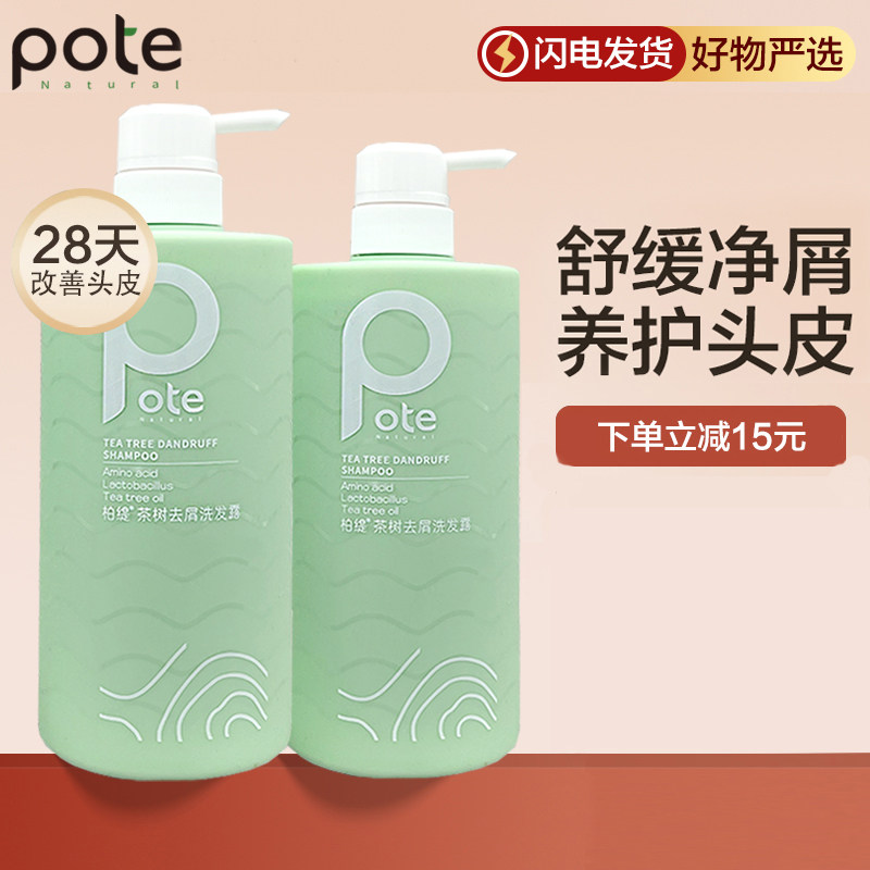 pote柏缇茶树去屑洗发水清爽清洁头皮止痒控油留香持久洗发露男女