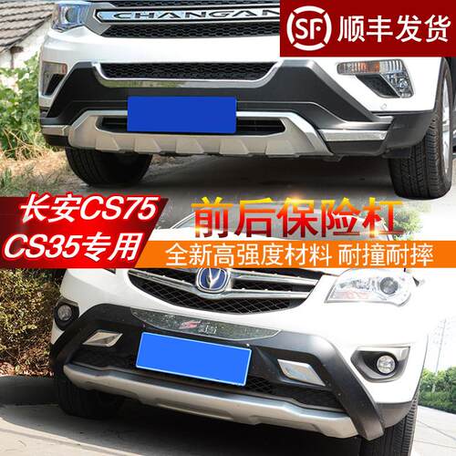 适用于 12-16款长安CS35前后保险杠护板带灯改装cs75护杠前杠后杠