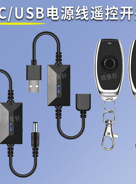 5VUSB遥控开关小夜灯风扇LED灯条灯带无线接收控制线3.7V-15V通用
