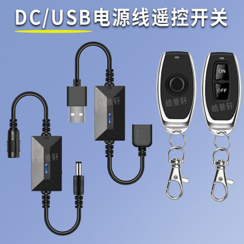 5VUSB遥控开关小夜灯风扇LED灯条灯带无线接收控制线3.7V-15V通用