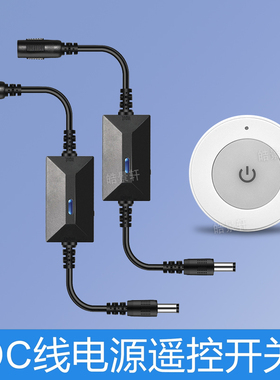 3.7V5V12VDC接头无线遥控开关电池LED灯电源DC插口遥控通断电开关