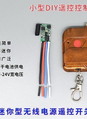小型RF无线遥控开关3.7v4.5v9v12v24V电池直流电源LED灯控制器DIY