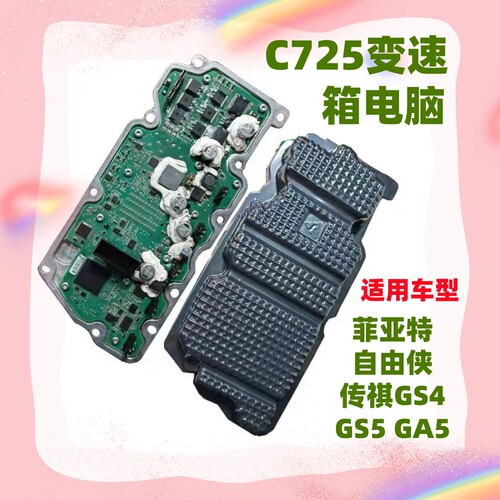C725双离合变速箱电脑适用传祺GS5 GA6 GS4菲亚特菲翔自由侠阀体