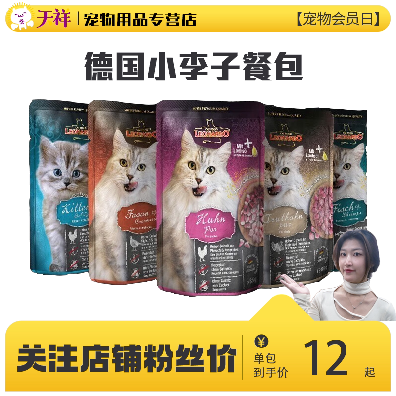 德国leonardo小李子猫罐头主食成猫幼猫餐包湿粮包猫咪零食85g