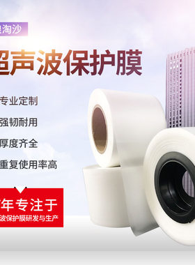 东莞市浪淘沙超声波保护膜0.04mm厚玩具压合制程特殊胶膜全国包邮