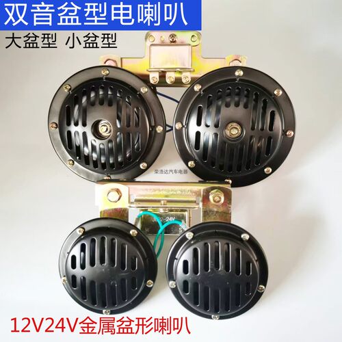 盆形电喇叭汽车双音单音喇叭12v24V大喇叭货车DL50G盆型L125G改装