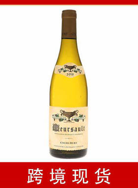 【跨境现货】Coche Dury Meursault科奇酒庄默尔索干白18年霞多丽