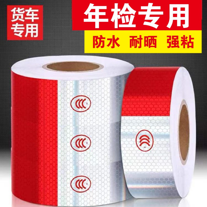 反光贴货车年检用汽车贴纸反光条货车年检审车警示防撞标识反光膜