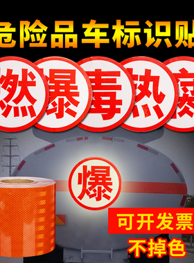 货车橙色反光带油罐车危化品危险品车专用警示贴纸橙色反光条贴膜