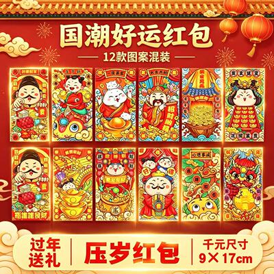 2026年新款年画红包通用过年春节新年卡通个性创意利是封压岁钱