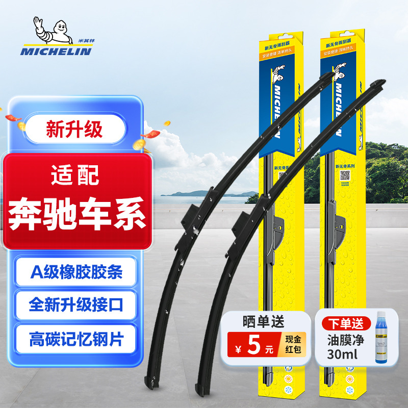 米其林雨刮器无骨雨刷奔驰c级
