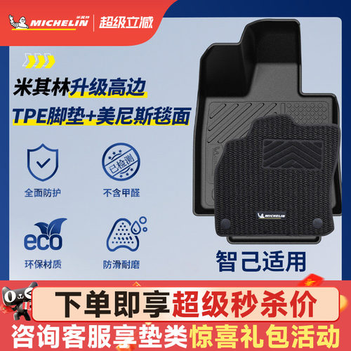 米其林全TPE脚垫适用于智己