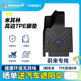 米其林全TPE汽车脚垫适用于蔚来ET5 ES6ES7ES8EC6乐道L60脚垫 ET7