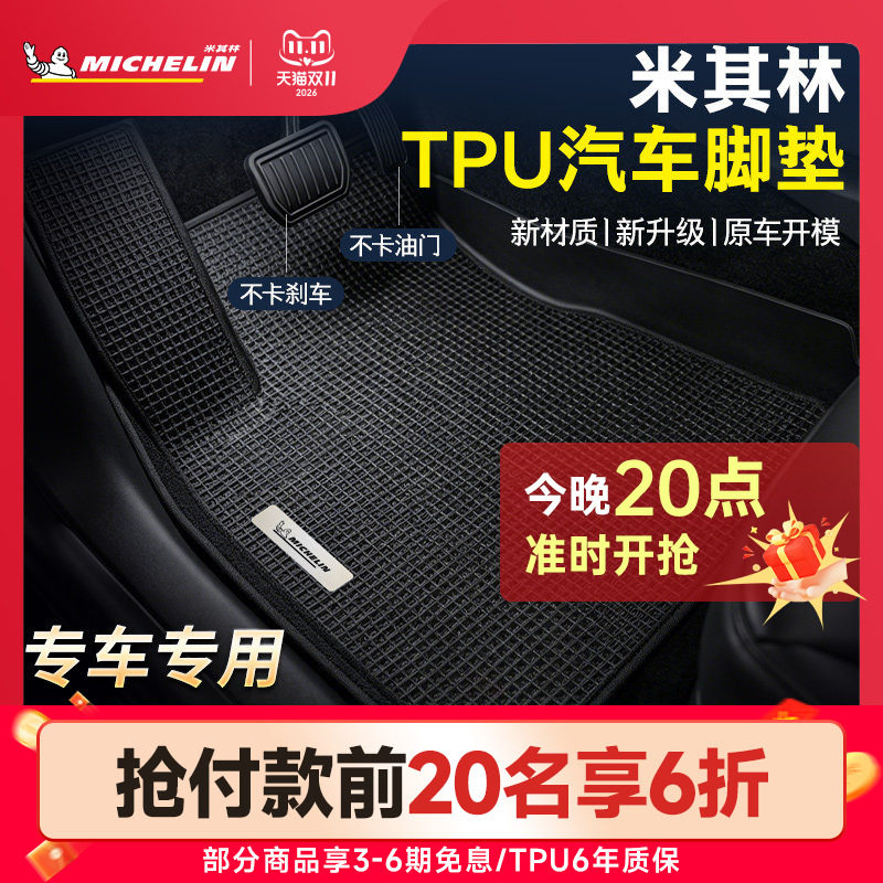米其林TPU专车专用汽车脚垫