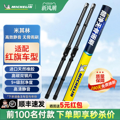 米其林雨刮器适用红旗H9 H5 H6 H7 EHS3 HS5 HS7 EQM5 HQ9雨刷片