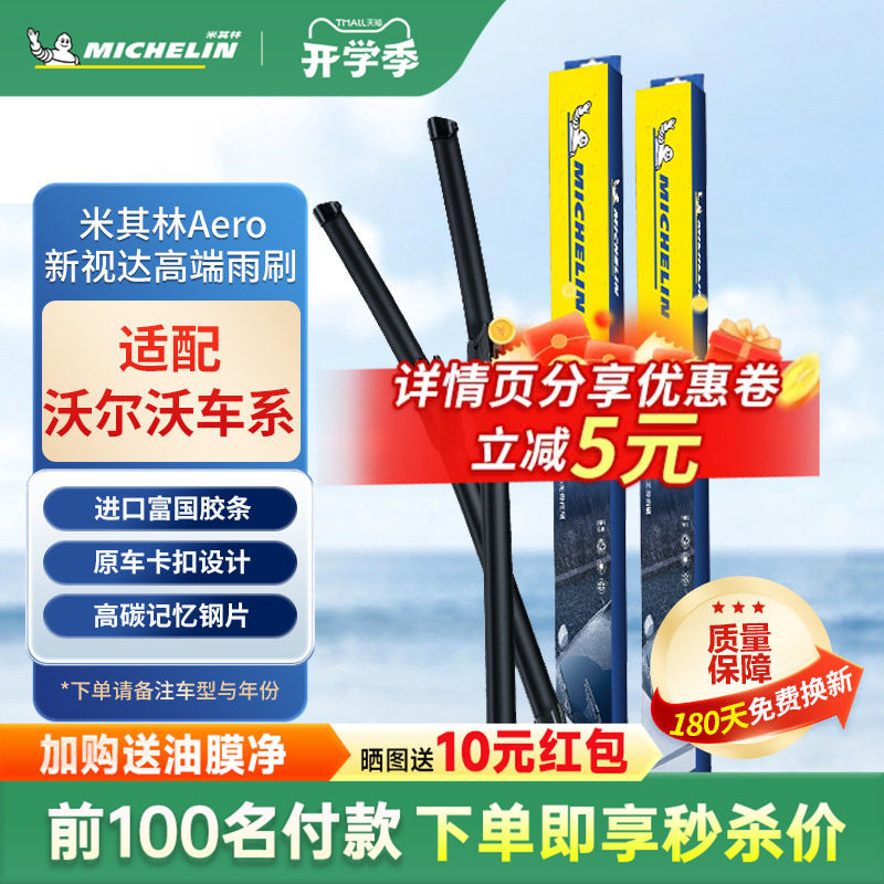 米其林沃尔沃XC60雨刷S80 L S60 S40 V70 V60 V40 C70雨刮器片