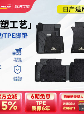 米其林汽车脚垫天籁奇骏