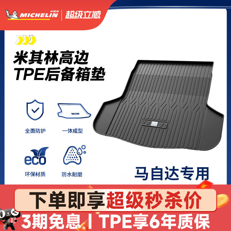 米其林全TPE后备箱垫专用于马自达6昂科赛拉CX4CX5阿特兹尾箱垫子