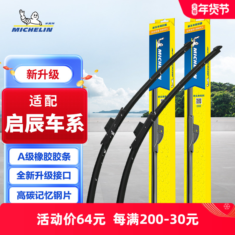 米其林雨刮器适配启辰D60晨风M50V星T60T70T90R50雨刷器片