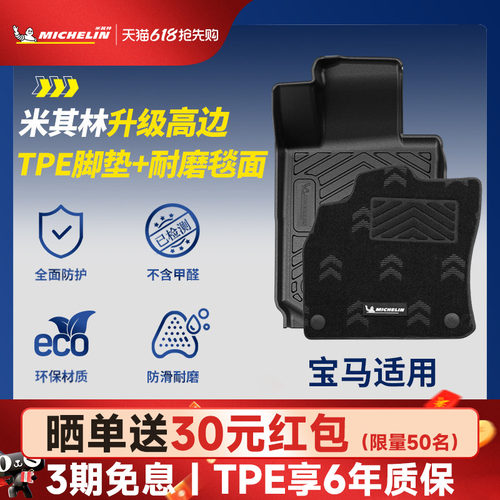 米其林宝马车系TPE脚垫