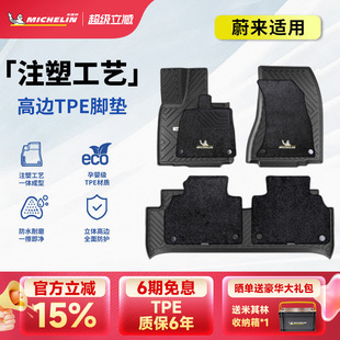 米其林全TPE汽车脚垫适用于蔚来ES6 ET5T汽车脚垫后备箱垫套装