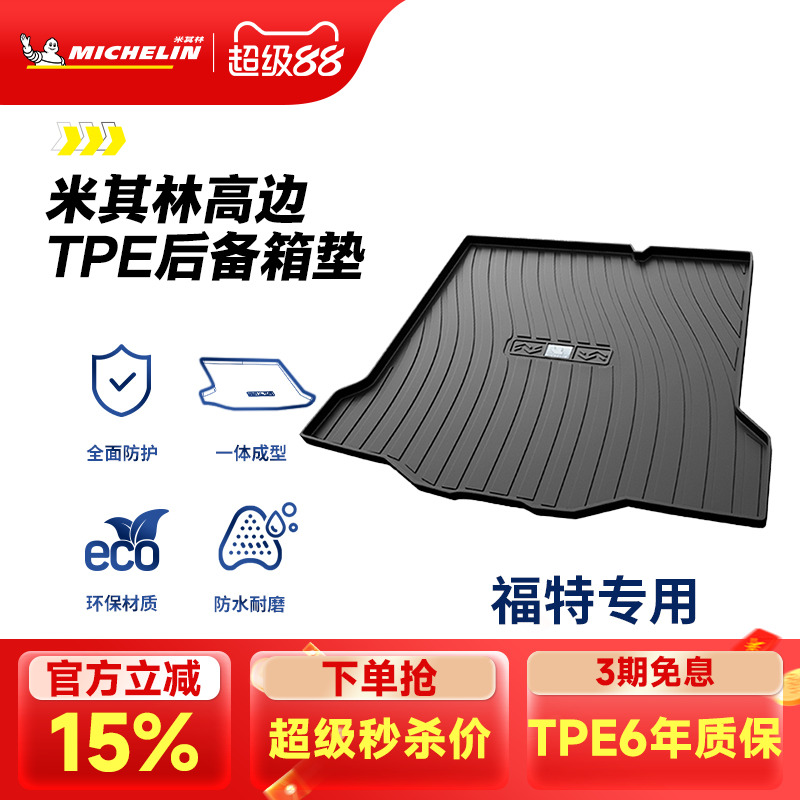 米其林福特车系专用全TPE尾箱垫