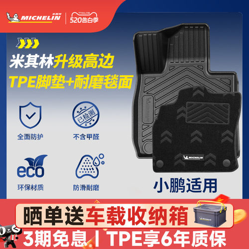 米其林全TPE脚垫适用于小鹏