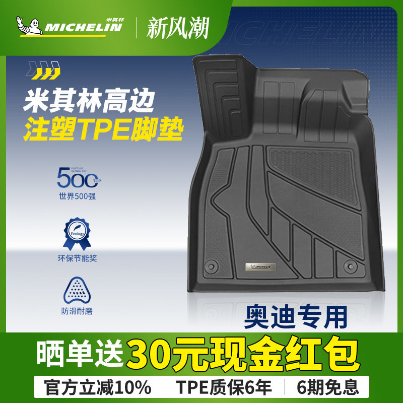 米其林全TPE汽车脚垫适用于奥迪A4L A6L A7LQ5L Q3专车专用脚垫子