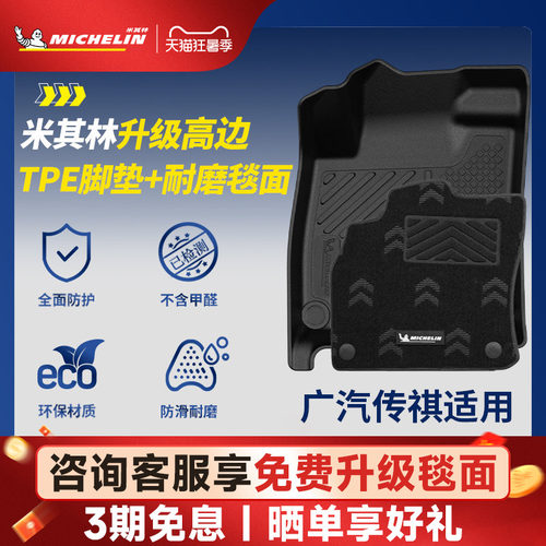 米其林全TPE脚垫适用于广汽