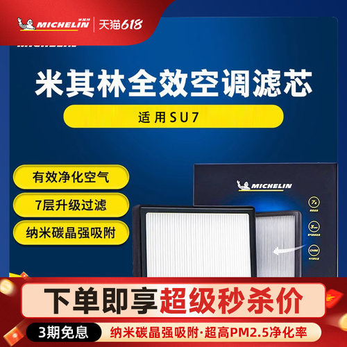 米其林小米SU7汽车滤清器