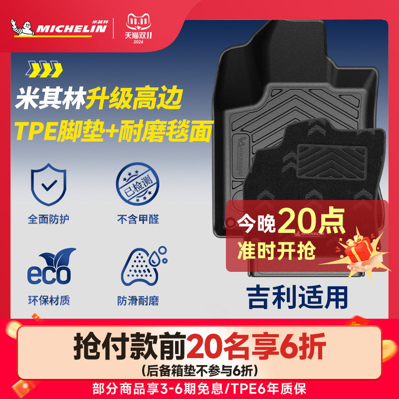 米其林全TPE脚垫适用于吉利车系