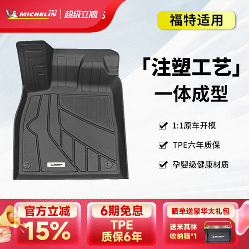 米其林适用福特烈马全TPE脚垫