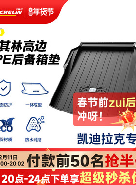 米其林全TPE后备箱垫子凯迪拉克XT5CT5CT4CT6 XT4 ATSL XTS尾箱垫