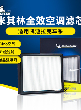 米其林空调滤芯凯迪拉克ATSL CT4 CT5 CT6 CTS  XT4 XT5 XT6 XTS