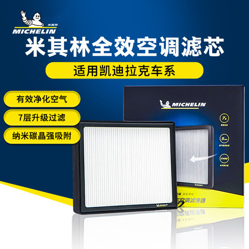 米其林活性炭凯迪拉克